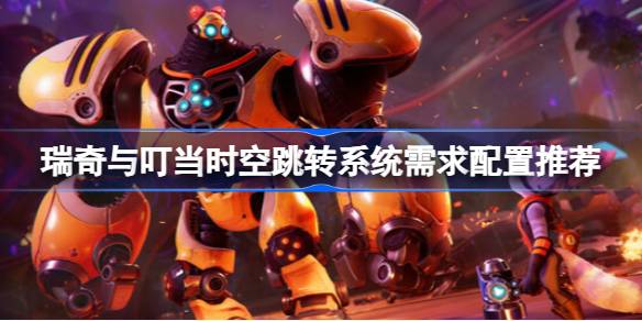 瑞奇与叮当的冒险之旅：配置全解析