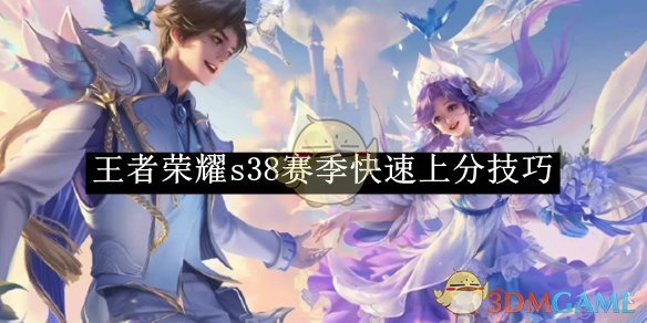 王者荣耀S38赛季快速上分全攻略：英雄选择、评分技巧与组队策略
