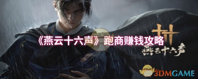 燕云十六声跑商赚钱攻略：新手必看，轻松赚取游戏财富