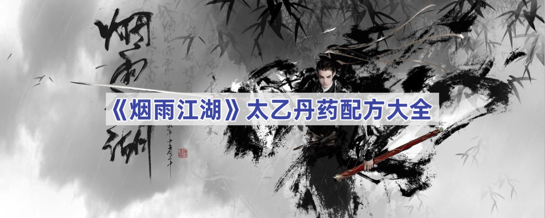 烟雨江湖太乙丹药配方详解与选择指南