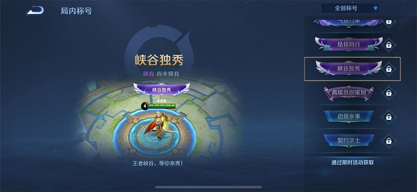 王者荣耀峡谷独秀主页装扮获取攻略：活动任务详解