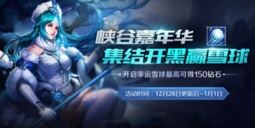 王者荣耀幸运雪球获取指南：活动时间与条件详解
