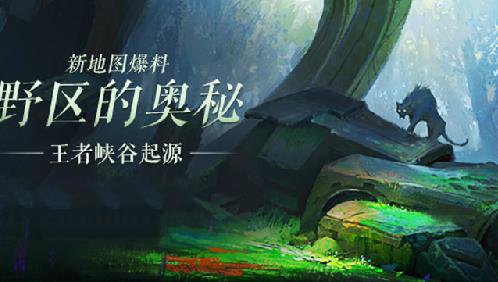 王者峡谷新地图全解析：起源故事与野区变革大揭秘