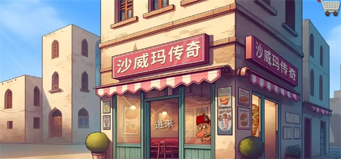 沙威玛传奇薯条装法全解析