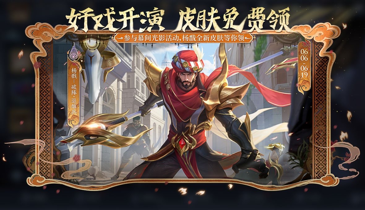 王者荣耀杨戬破阵退雄兵皮肤活动详解：如何获得这款新皮肤