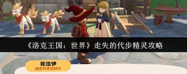 洛克王国：世界走失代步精灵攻略：位置与战法详解