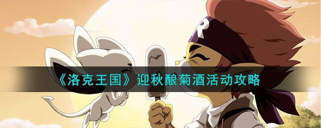 洛克王国迎秋酿菊酒活动全攻略