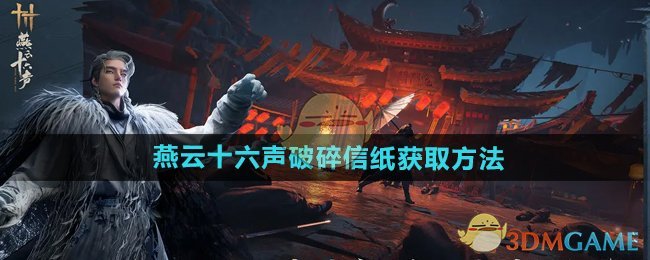 燕云十六声破碎信纸获取全攻略