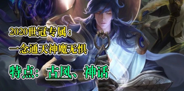 王者荣耀历届世冠皮肤全记录