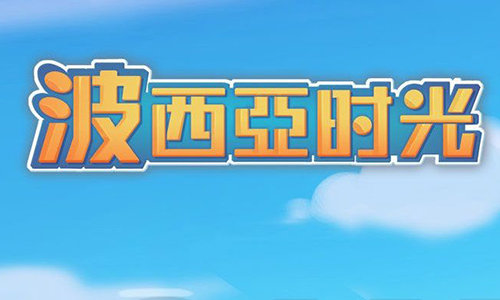 波西亚时光食谱书的作用与使用攻略