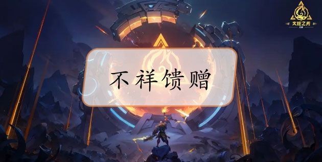 火炬之光不祥馈赠刷取攻略：坚持与活动并重