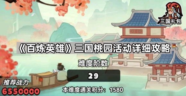 百炼英雄三国桃园玩法心得：暴击增伤是关键，孙尚香为核心