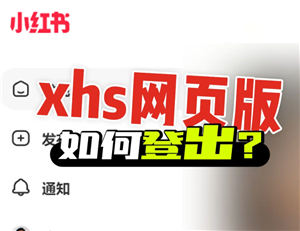 电脑也能刷小红书！网页版真香了，入口和免登录方法都在这