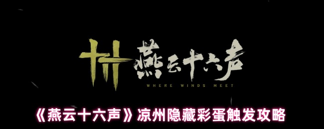 燕云十六声凉州隐藏彩蛋全攻略：触发方式与趣味解读