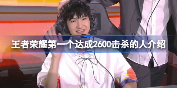 王者荣耀2600击杀第一人花海：eStarPro花海率先达成里程碑