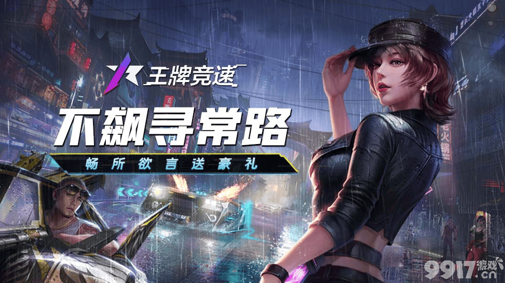 王牌竞速风神怎么拿 玩法全解析