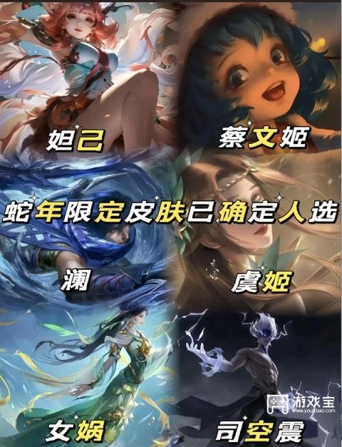 王者荣耀2025蛇年限定皮肤全解析：妲己、蔡文姬、澜、虞姬、女娲或司空震？