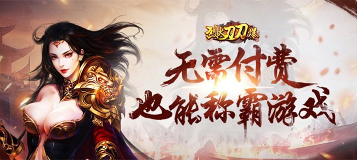 烈火刀刀爆无限元宝服：魔幻传奇新体验，福利多多，战力飙升