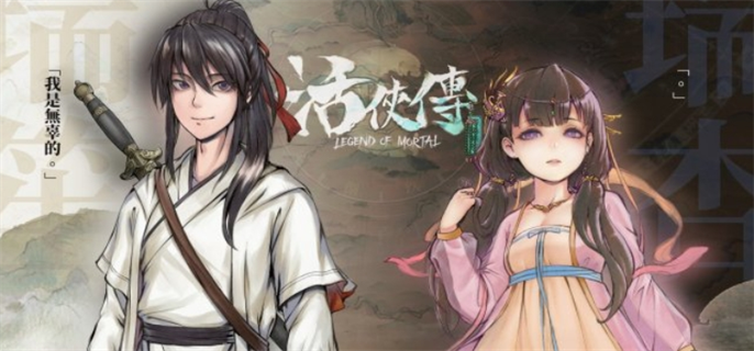 活侠传：如何攻略游戏中的可攻略女角色