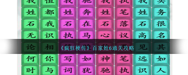 疯狂梗传百家姓6怎么过-百家姓6通关攻略