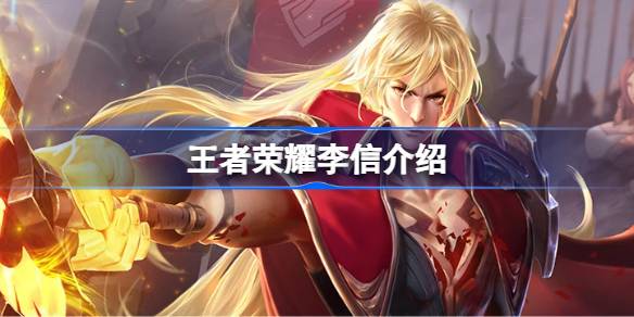 王者荣耀李信英雄全面解析：技能、铭文、出装及玩法策略