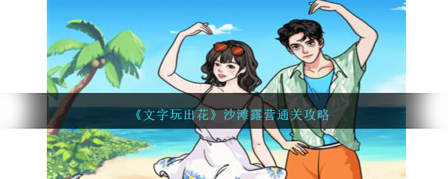 沙滩露营拍照攻略：文字玩出花通关秘籍