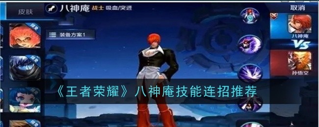 王者荣耀八神庵技能连招全攻略：打出高额爆发伤害