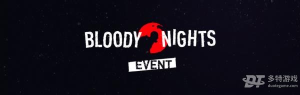 消逝的光芒2嗜血之夜活动全解析：玩法、时间与奖励深度指南