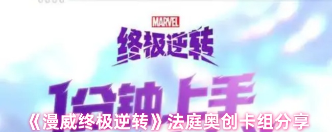 漫威终极逆转法庭奥创卡组怎么玩：体系结合与实战技巧解析