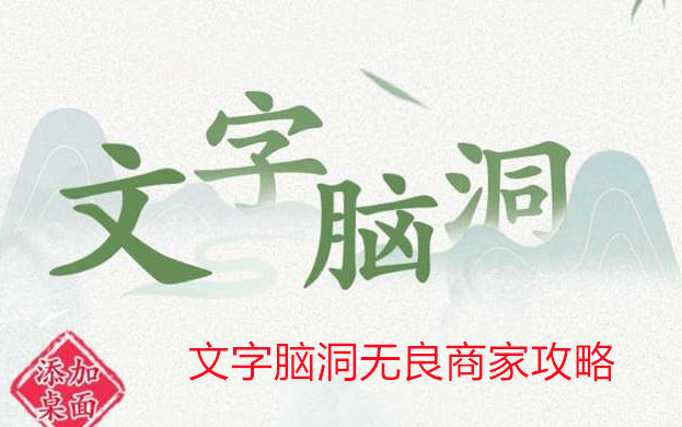 玩转文字脑洞游戏：无良商家关卡通关攻略