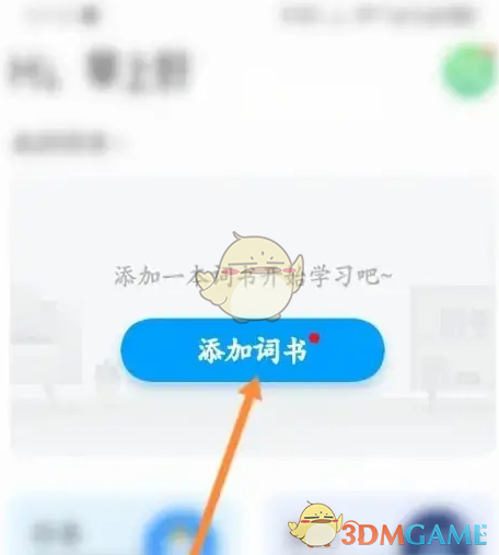 沪江开心词场添加词书教程:简单几步快速上手