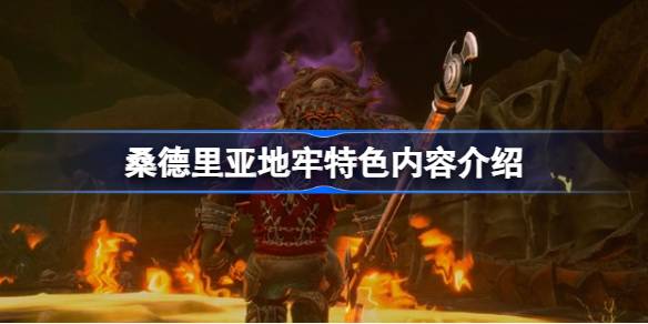 桑德里亚地牢：深海冒险的硬核体验