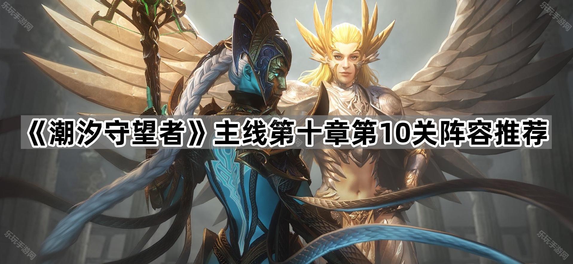 潮汐守望者N10-10关通关攻略与阵容推荐：应对深寒状态与密集小怪