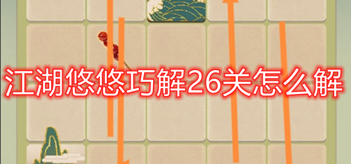 江湖悠悠26关通关秘籍大公开：详细攻略助你轻松过关