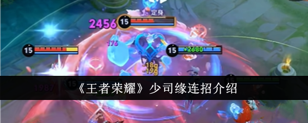王者荣耀少司缘连招全解析