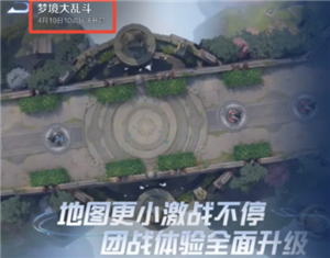 王者荣耀梦境大乱斗回归：官方优化后正式上线