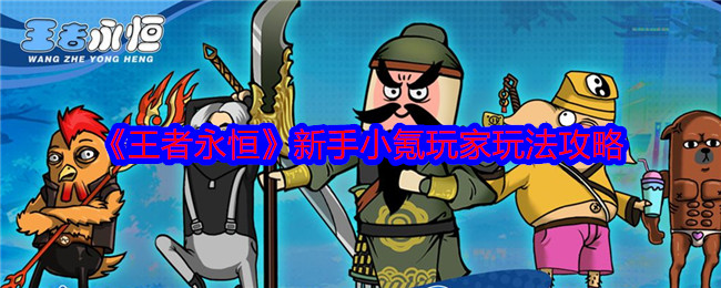 王者永恒新手小氪玩家玩法攻略：职业选择、氪金与洗练技巧全解析