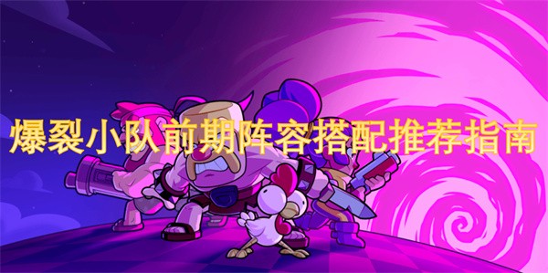 爆裂小队前期阵容怎么选