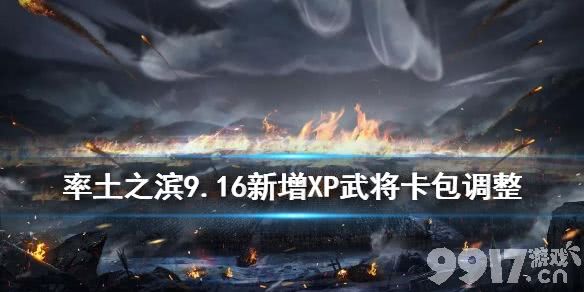 率土之滨XP袁绍XP蒋钦获取攻略及9.16卡包调整详解