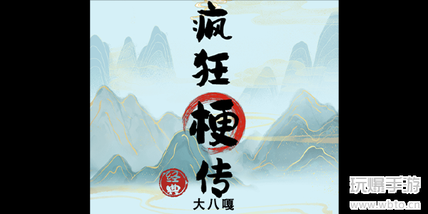 疯狂梗传大八嘎关卡通关全攻略