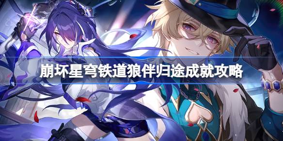 狼伴归途成就攻略：详解《小小哈努行动》中篇四部分收集方法