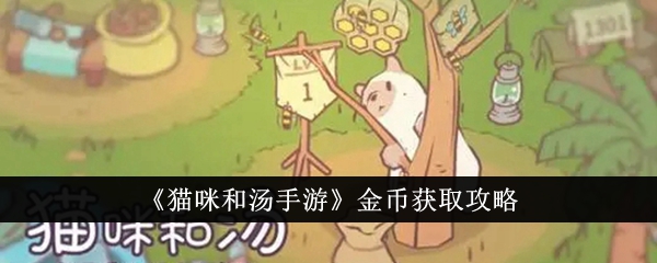 猫咪和汤手游金币获取全攻略