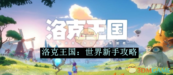 洛克王国：世界新手入门指南：从创建角色到高效冒险的完整攻略