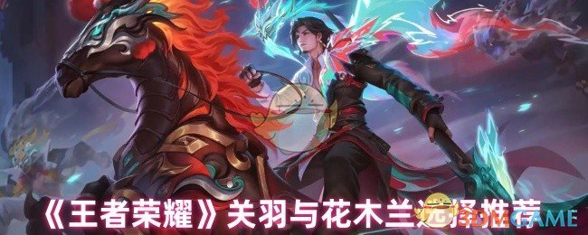 王者荣耀关羽木兰怎么选，看这篇就够了