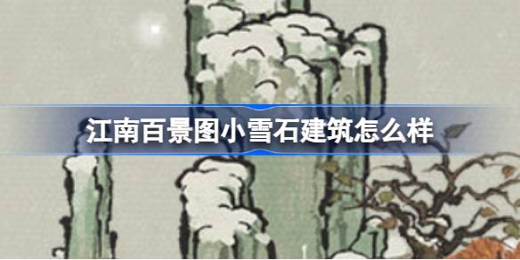 江南百景图小雪石建筑全解析：诗意雪景背后的设计故事