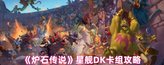 炉石传说星舰DK卡组配法与攻略：中速压制，后期爆发
