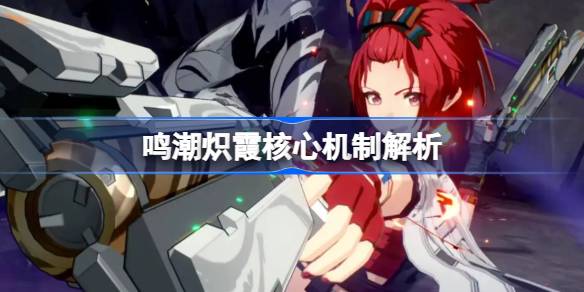 炽霞战斗技巧深度解析：掌握核心机制，发挥主攻手实力