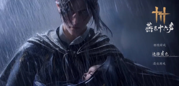 燕云十六声多号玩法全攻略：跳过教程与自由体验指南