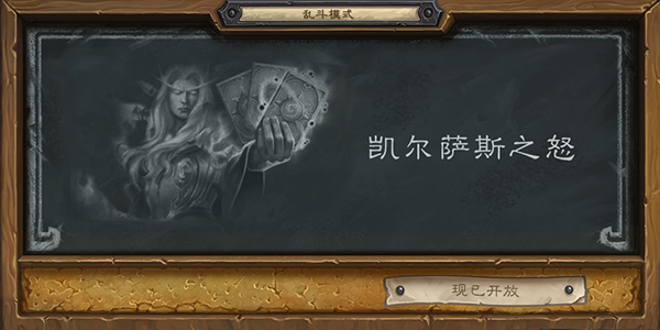 炉石传说凯尔萨斯之怒乱斗卡组怎么搭？