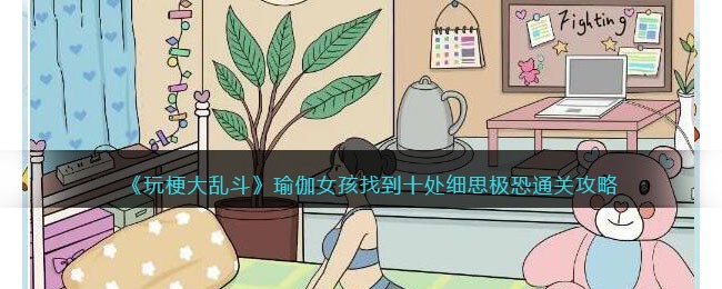 玩梗大乱斗瑜伽女孩细思极恐通关攻略